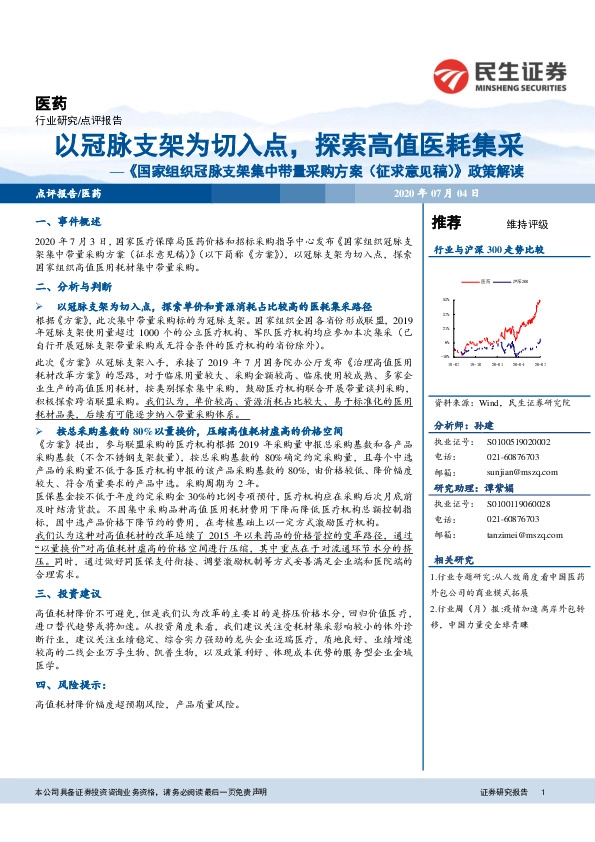 医药：《国家组织冠脉支架集中带量采购方案（征求意见稿）》政策解读-以冠脉支架为切入点，探索高值医耗集采