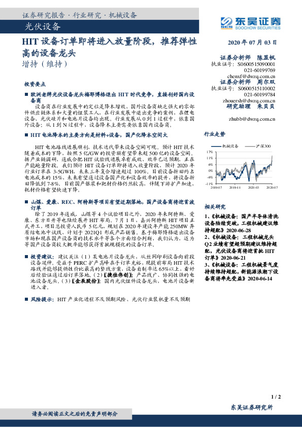 光伏设备：HIT设备订单即将进入放量阶段，推荐弹性高的设备龙头