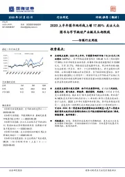 传媒行业周报：2020上半年图书码洋线上增17.89% 关注大众图书与字节跳动产业链及头部院线