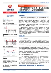 【粤开建筑建材周观点】PMI显示行业高景气延续，关注玻璃及基建