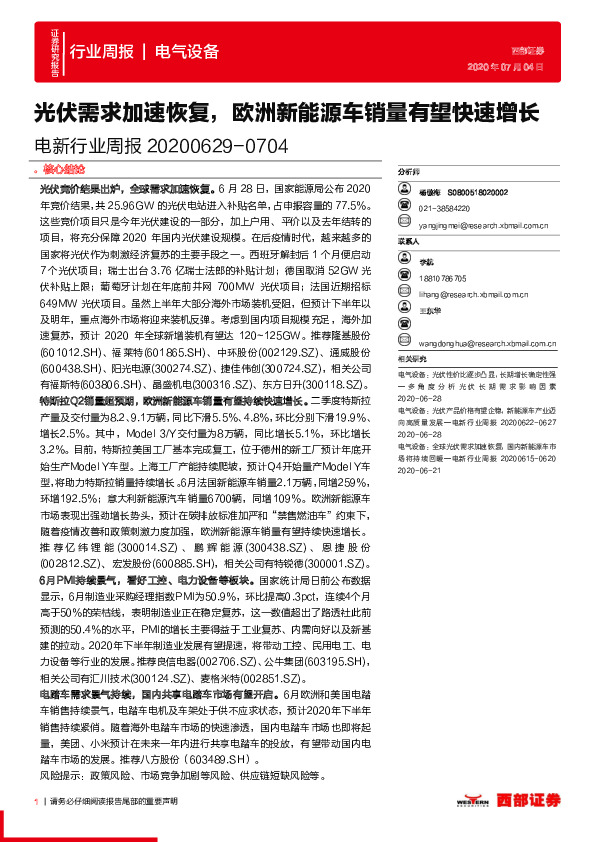 电新行业周报：光伏需求加速恢复，欧洲新能源车销量有望快速增长