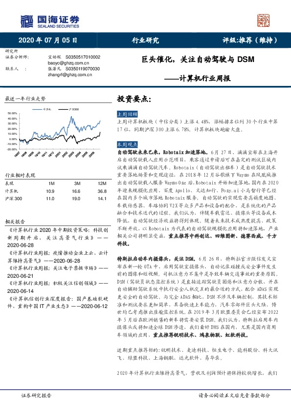 计算机行业周报：巨头催化，关注自动驾驶与DSM