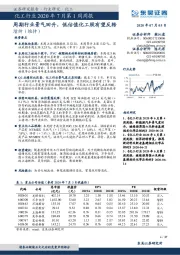 化工行业2020年7月第1周周报：周期行业景气回升，低估值化工股有望反转