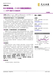 计算机行业3GPP冻结R16标准点评:R16标准冻结,C-V2X发展迎重要助力