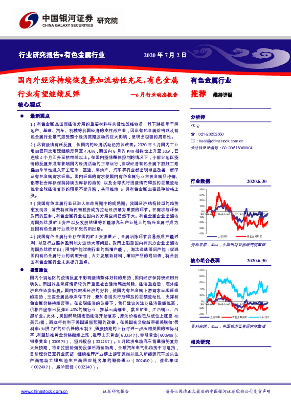 有色金属行业6月行业动态报告：国内外经济持续恢复叠加流动性充足，有色金属行业有望继续反弹