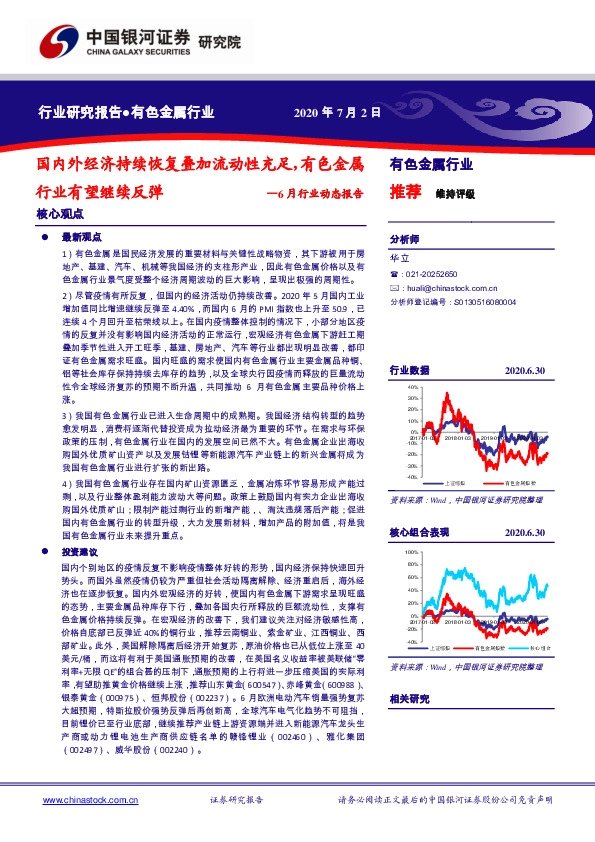 有色金属行业6月行业动态报告：国内外经济持续恢复叠加流动性充足，有色金属行业有望继续反弹