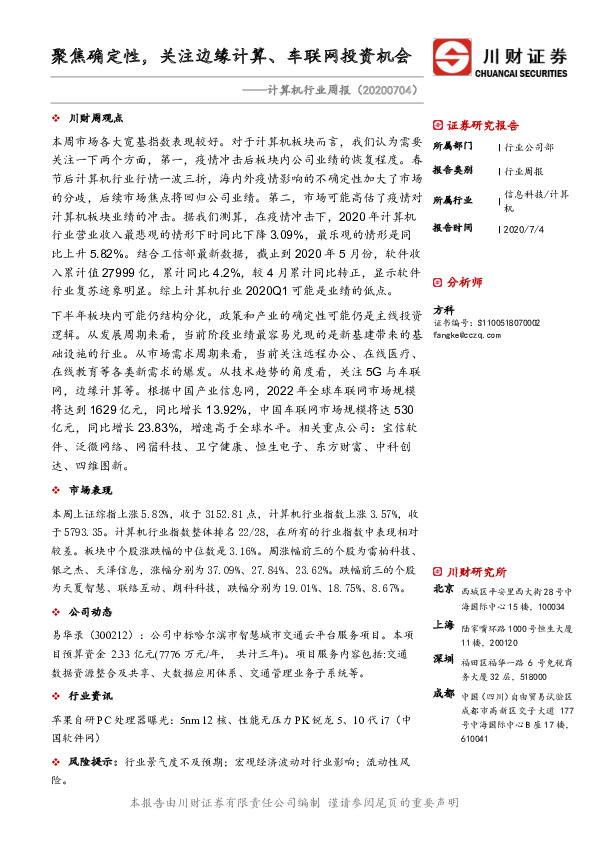 计算机行业周报：聚焦确定性，关注边缘计算、车联网投资机会