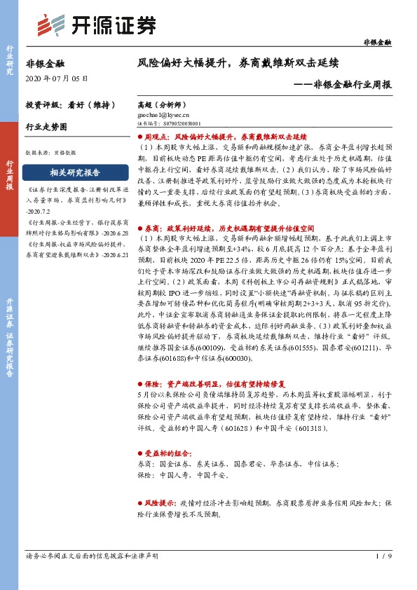 非银金融行业周报：风险偏好大幅提升，券商戴维斯双击延续
