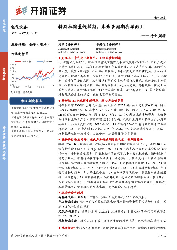 电气设备行业周报：特斯拉销量超预期，未来多周期共振向上