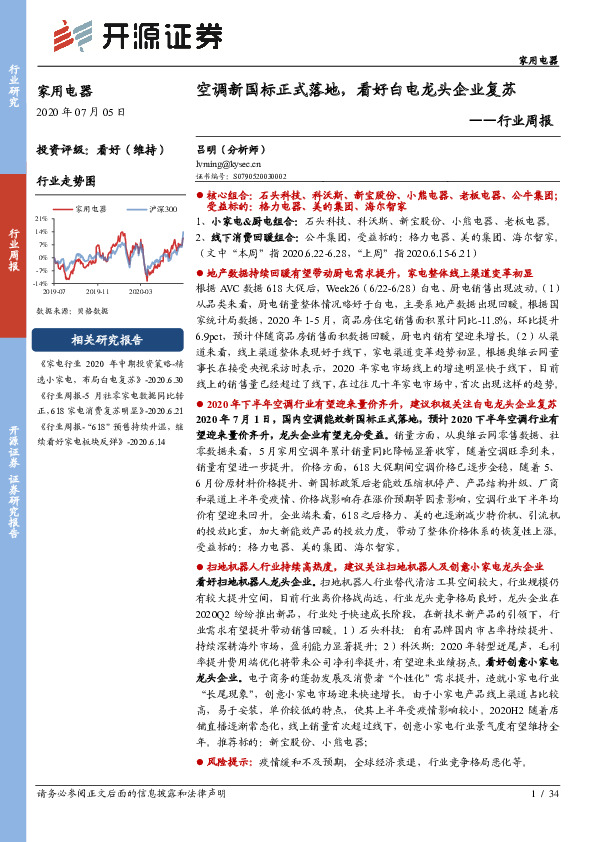 家用电器行业周报：空调新国标正式落地，看好白电龙头企业复苏