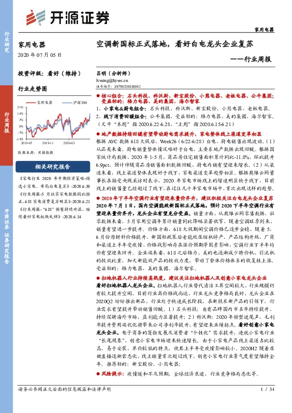 家用电器行业周报：空调新国标正式落地，看好白电龙头企业复苏