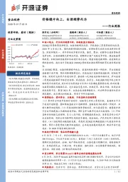 食品饮料行业周报：价格稳中向上，白酒顺势而为