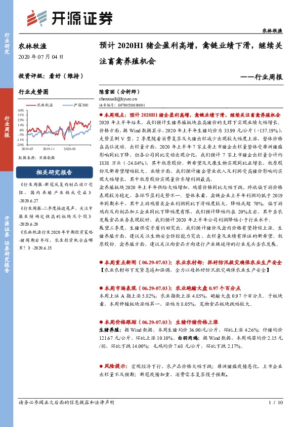农林牧渔行业周报：预计2020H1猪企盈利高增，禽链业绩下滑，继续关注畜禽养殖机会