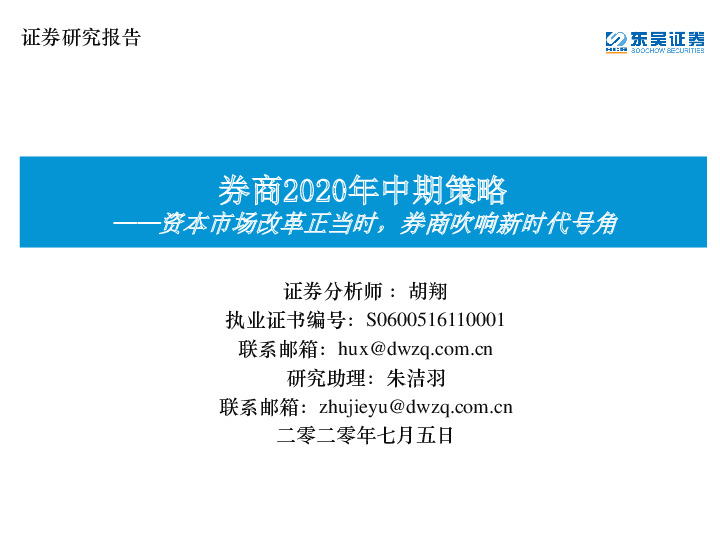 券商2020年中期策略：资本市场改革正当时，券商吹响新时代号角