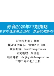 券商2020年中期策略：资本市场改革正当时，券商吹响新时代号角