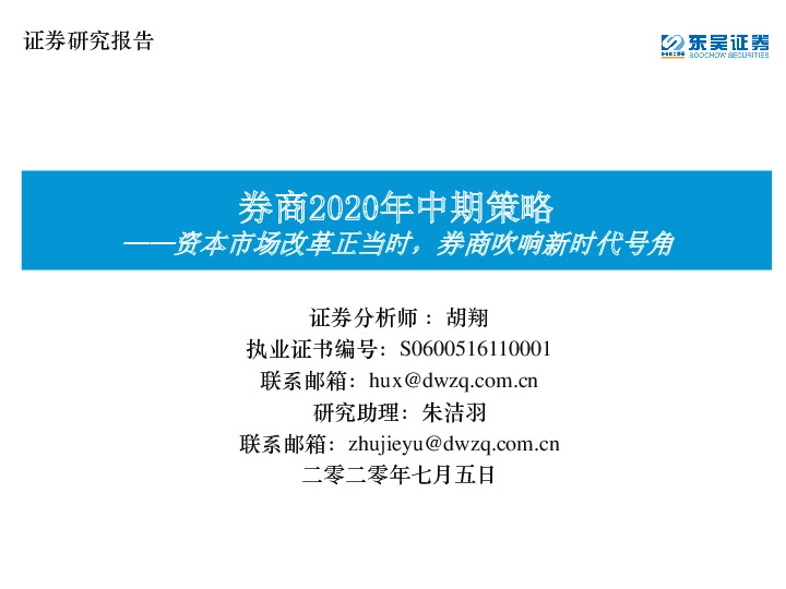 券商2020年中期策略：资本市场改革正当时，券商吹响新时代号角