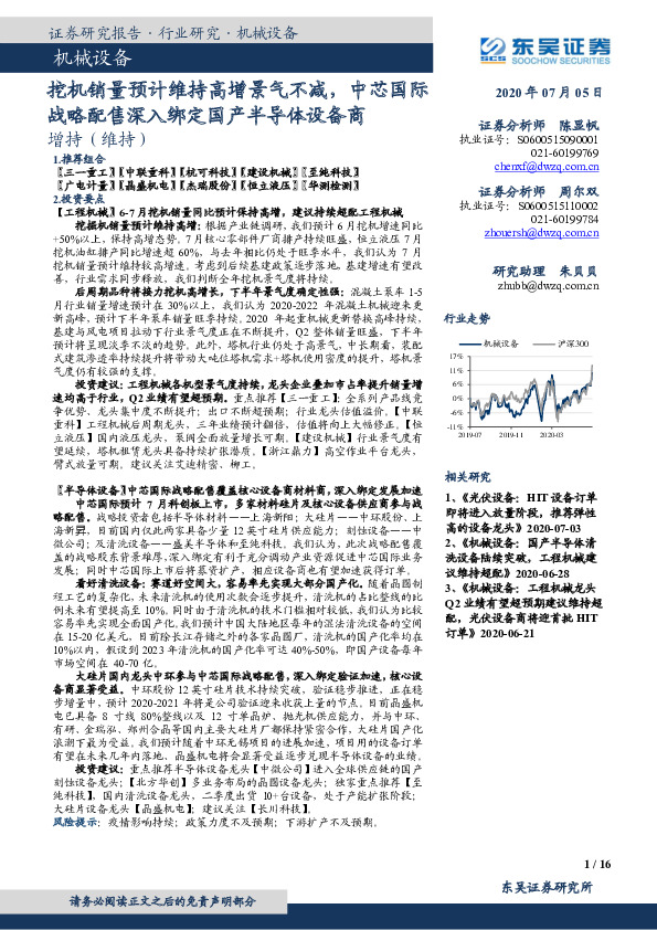 机械设备：挖机销量预计维持高增景气不减，中芯国际战略配售深入绑定国产半导体设备商