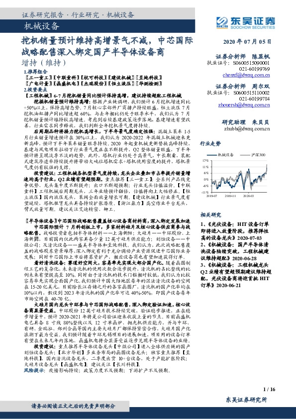 机械设备：挖机销量预计维持高增景气不减，中芯国际战略配售深入绑定国产半导体设备商