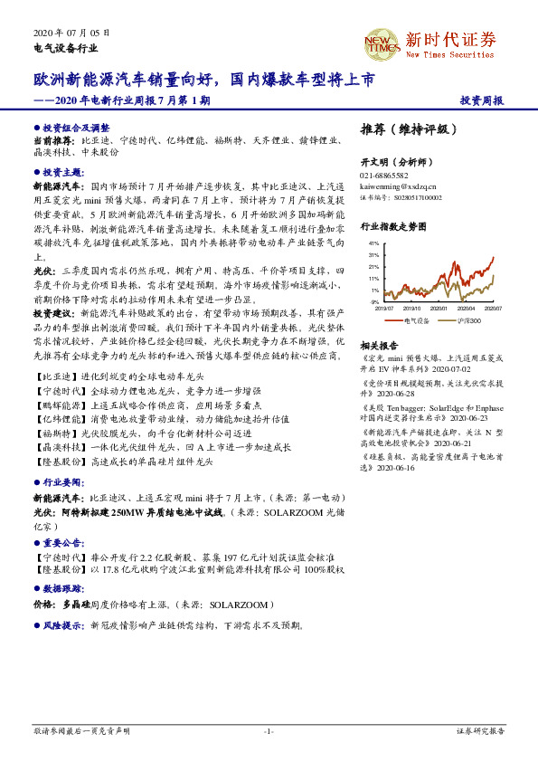 2020年电新行业周报7月第1期：欧洲新能源汽车销量向好，国内爆款车型将上市