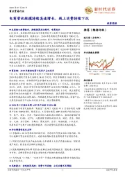商业贸易行业投资周报：电商营收规模持续高速增长，线上消费持续下沉