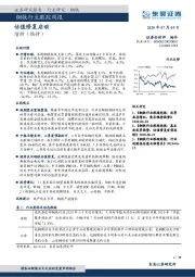 钢铁行业跟踪周报：估值修复启动