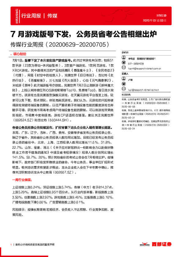 传媒行业周报：7月游戏版号下发，公务员省考公告相继出炉