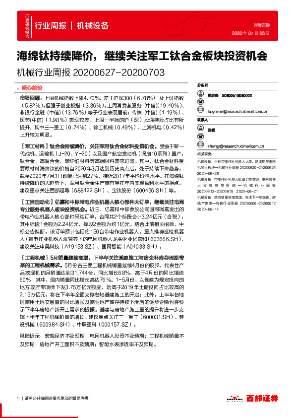 机械行业周报：海绵钛持续降价，继续关注军工钛合金板块投资机会