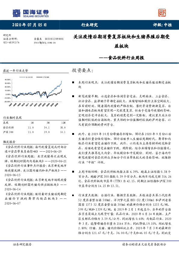 食品饮料行业周报：关注疫情后期消费复苏板块和生猪养殖后期受益板块