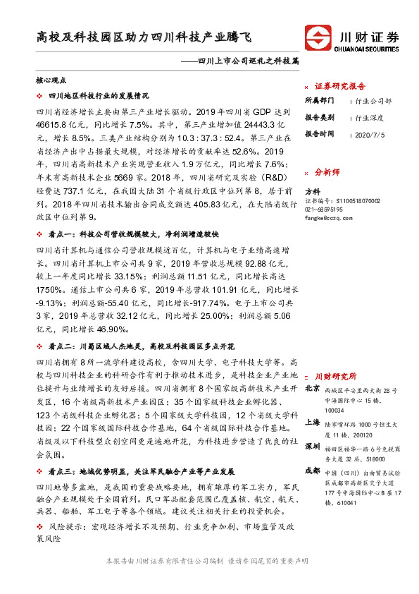 四川上市公司巡礼之科技篇：高校及科技园区助力四川科技产业腾飞