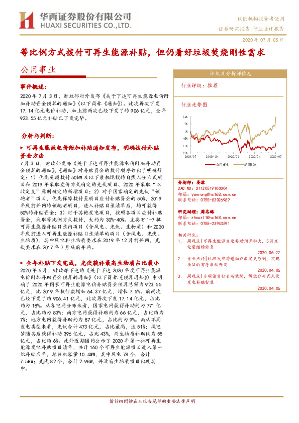 公用事业：等比例方式拨付可再生能源补贴，但仍看好垃圾焚烧刚性需求