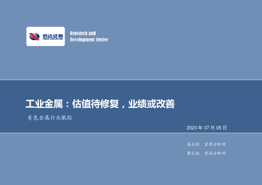 有色金属行业跟踪-工业金属：估值待修复，业绩或改善