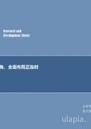 煤炭行业周报：小荷才露尖尖角、全面布局正当时