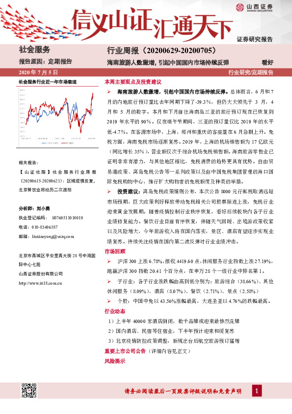 社会服务行业周报：海南旅游人数激增，引起中国国内市场持续反弹