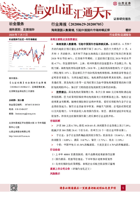 社会服务行业周报：海南旅游人数激增，引起中国国内市场持续反弹