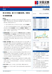 汽车第28周周报：重卡H1销量创新高，特斯拉Q2超预期放量