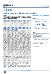 非银金融本周聚焦：活跃度提升+政策催化，继续看好券商板块！