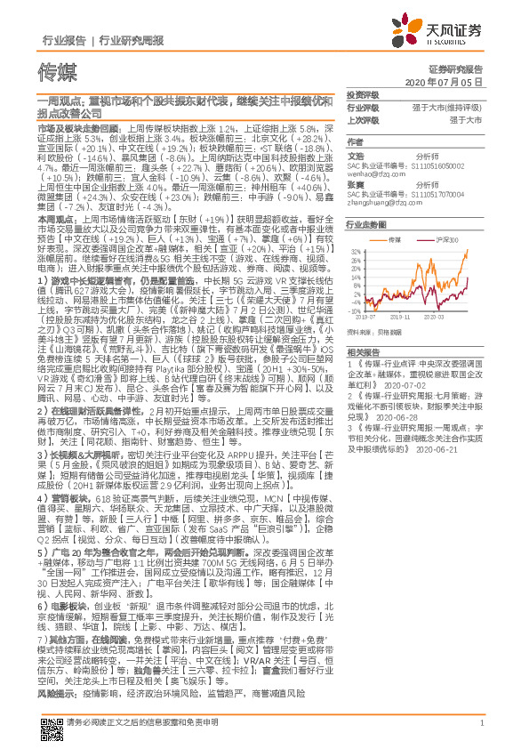 传媒一周观点：重视市场和个股共振东财代表，继续关注中报绩优和拐点改善公司