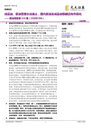 原油周报第155期：成品油、原油管理办法废止，国内原油及成品油稳健迈向市场化