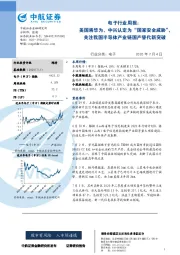 电子行业周报：美国将华为、中兴认定为“国家安全威胁”，关注我国半导体产业链国产替代新突破