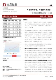 消费行业投资周报：周期行情启动，与消费此消彼长