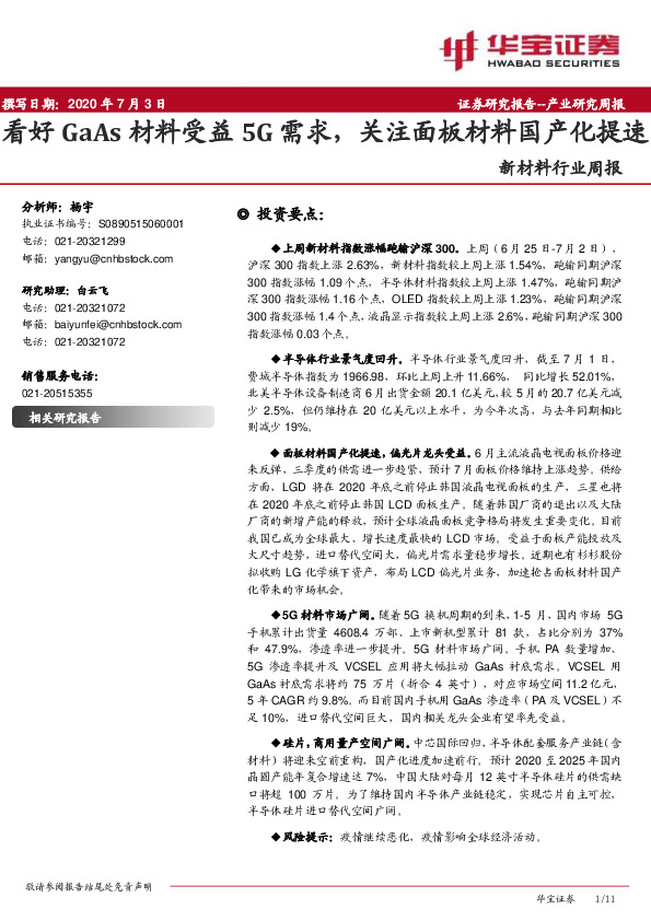 新材料行业周报：看好GaAs材料受益5G需求，关注面板材料国产化提速