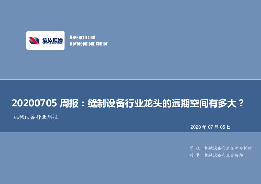 机械设备行业周报：缝制设备行业龙头的远期空间有多大？