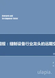 机械设备行业周报：缝制设备行业龙头的远期空间有多大？