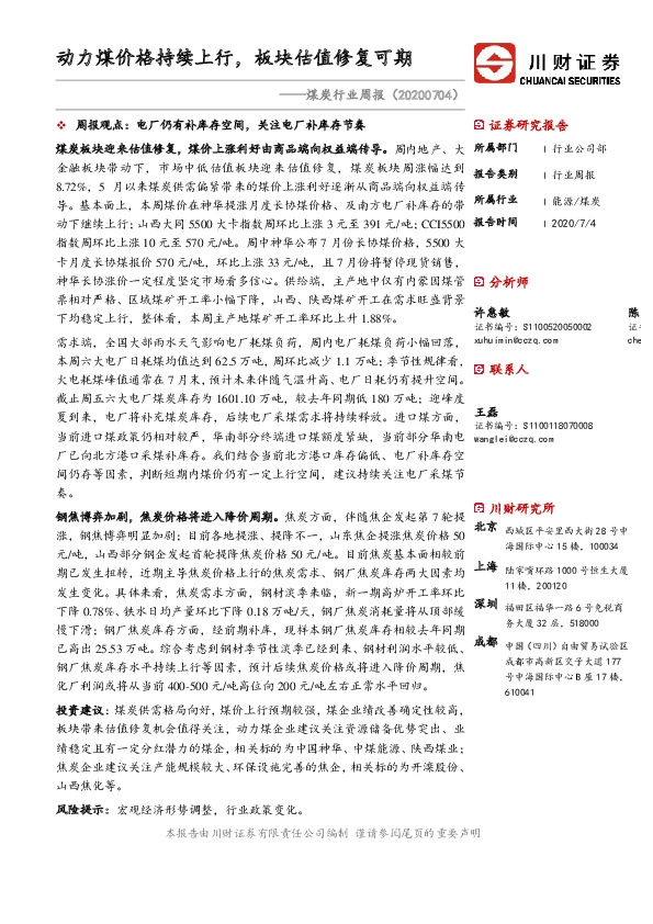 煤炭行业周报：动力煤价格持续上行，板块估值修复可期