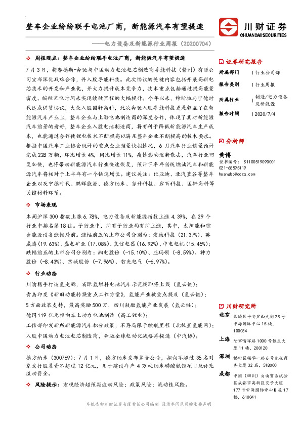 电力设备及新能源行业周报：整车企业纷纷联手电池厂商，新能源汽车有望提速
