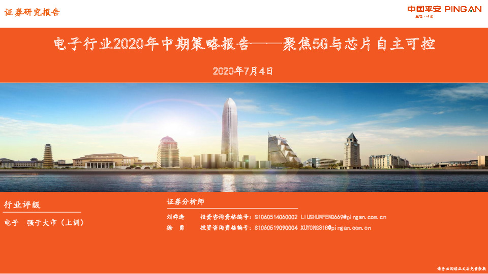 电子行业2020年中期策略报告：聚焦5G与芯片自主可控