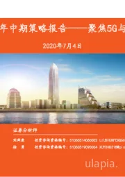 电子行业2020年中期策略报告：聚焦5G与芯片自主可控