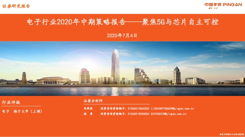 电子行业2020年中期策略报告：聚焦5G与芯片自主可控