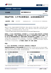 纺织服装海外跟踪系列五-NikeFY20：大中华区强势复苏，全球迎接触底回升