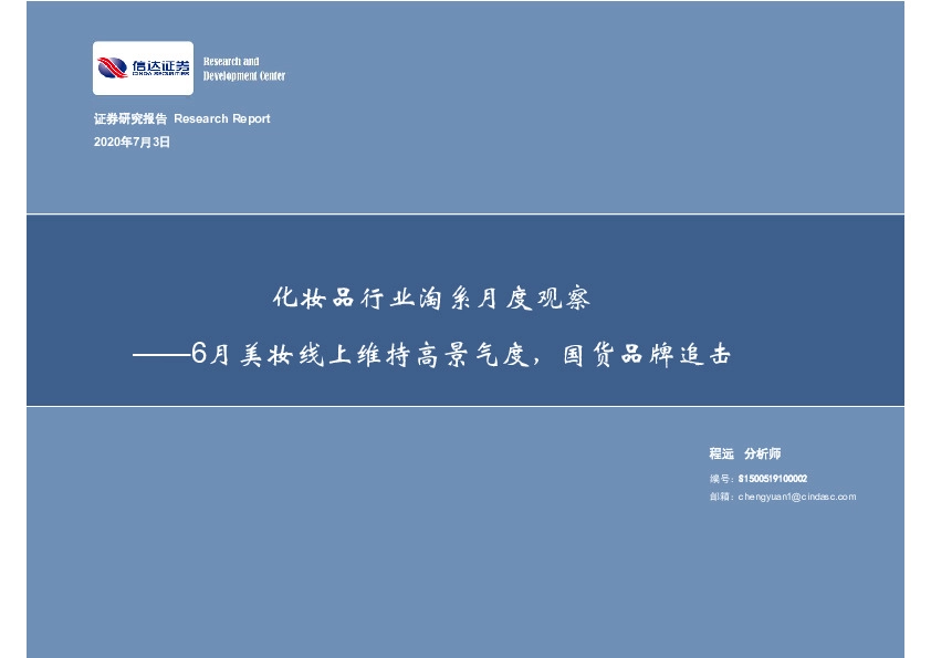 化妆品行业淘系月度观察：6月美妆线上维持高景气度，国货品牌追击